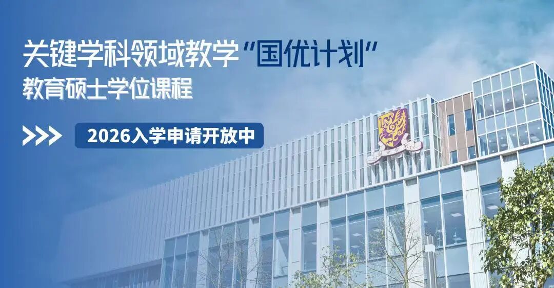 港中文“国优计划”教育硕士2026Fall申请开启!