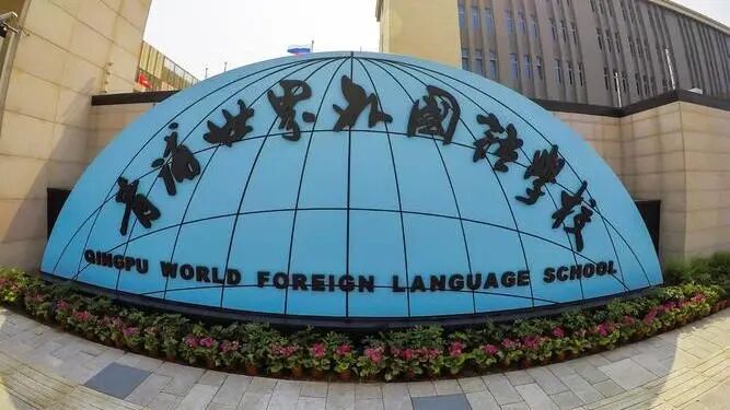 上海国际学校实力大比拼!盘点热门国际学校背后的实力金主! 上海国际学校实力大比拼!盘点热门国际学校背后的实力金主!