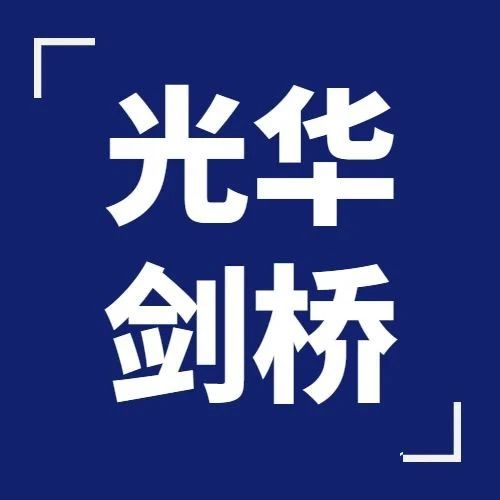 2026年光华剑桥春招考试安排！入学考试真题测试卷+考情回顾！