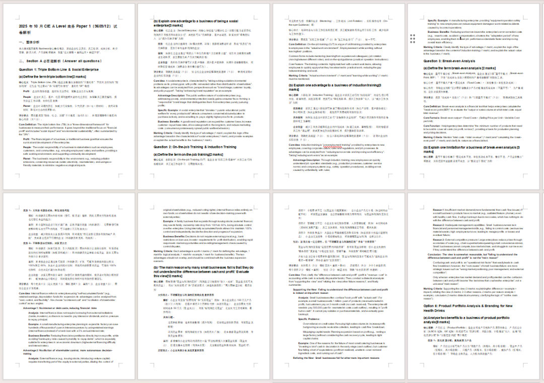 【真题解析】2025年10月CIE考试局ALevel商务Paper1（9609/12）独家解析，附机构ALevel课程培训班