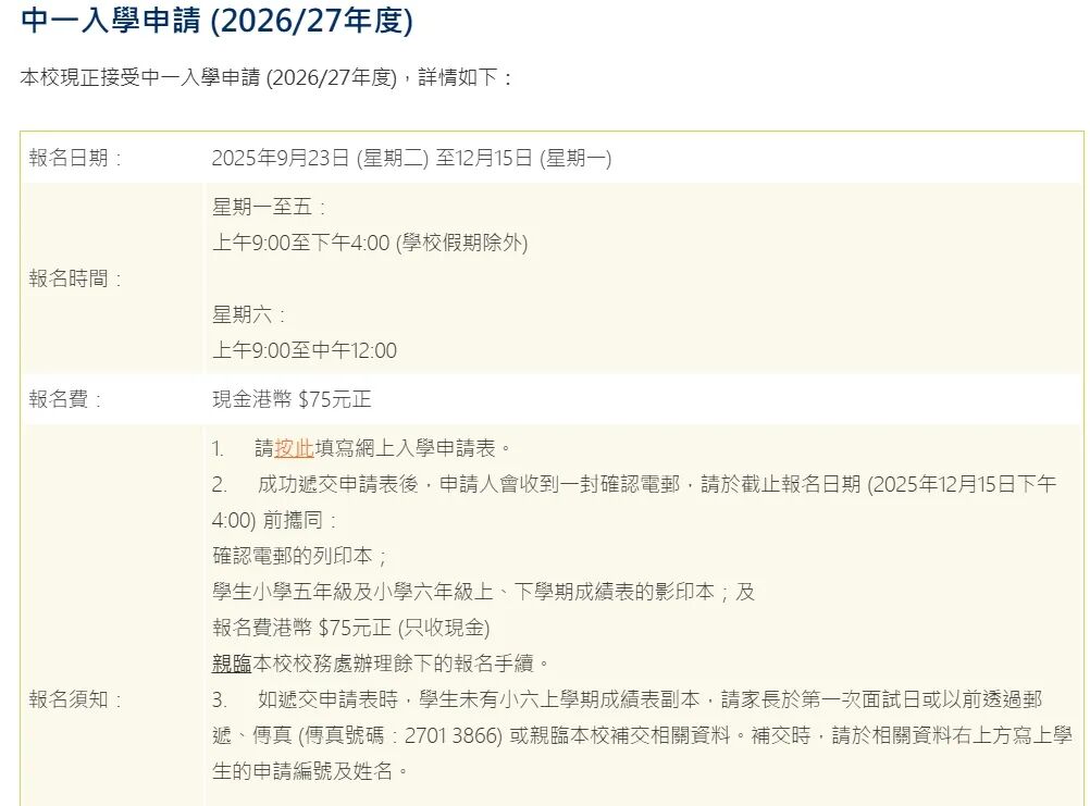 持续更新：保良局罗氏基金中学，优才（杨殷有娣）书院中一开申
