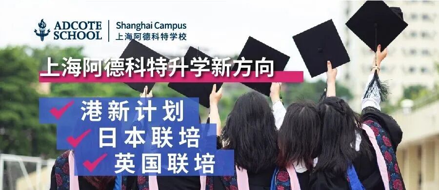Adcote 校园咨询日 | 从阿德科特走向世界，让成长与未来同频共振