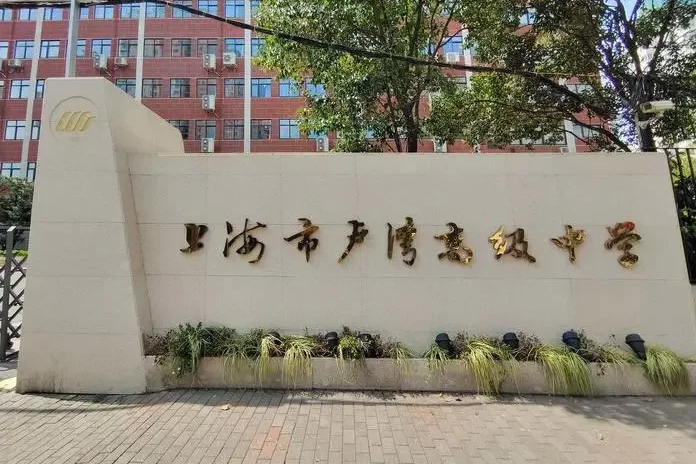 上海21所国际高中｜卢湾高级中学国际课程班！