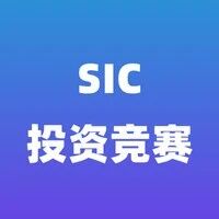 SIC竞赛报名即将截止！还没组队的同学们可要抓紧了！