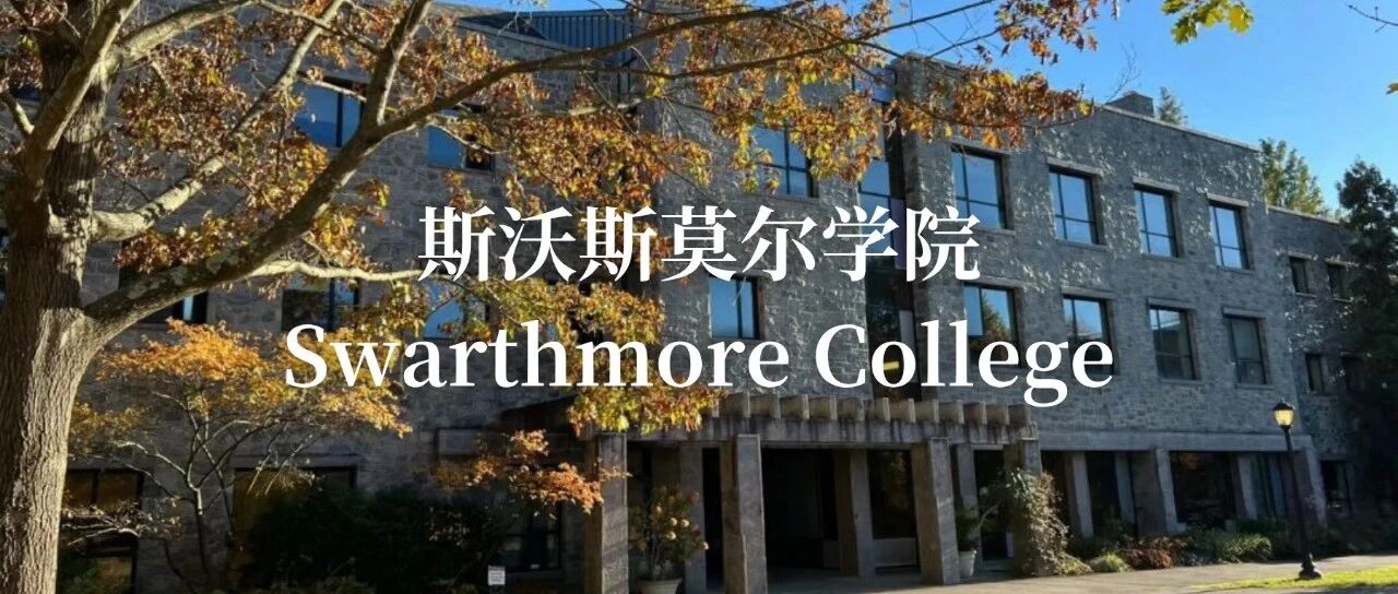 斯沃斯莫尔学院：培养多位诺贝尔奖得主的宝藏文理学院