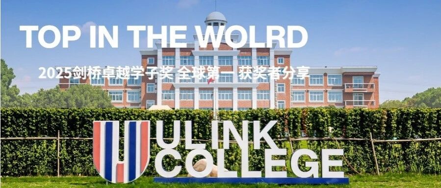 剑桥卓越学子分享｜在领科如何炼成经济全球最高分？