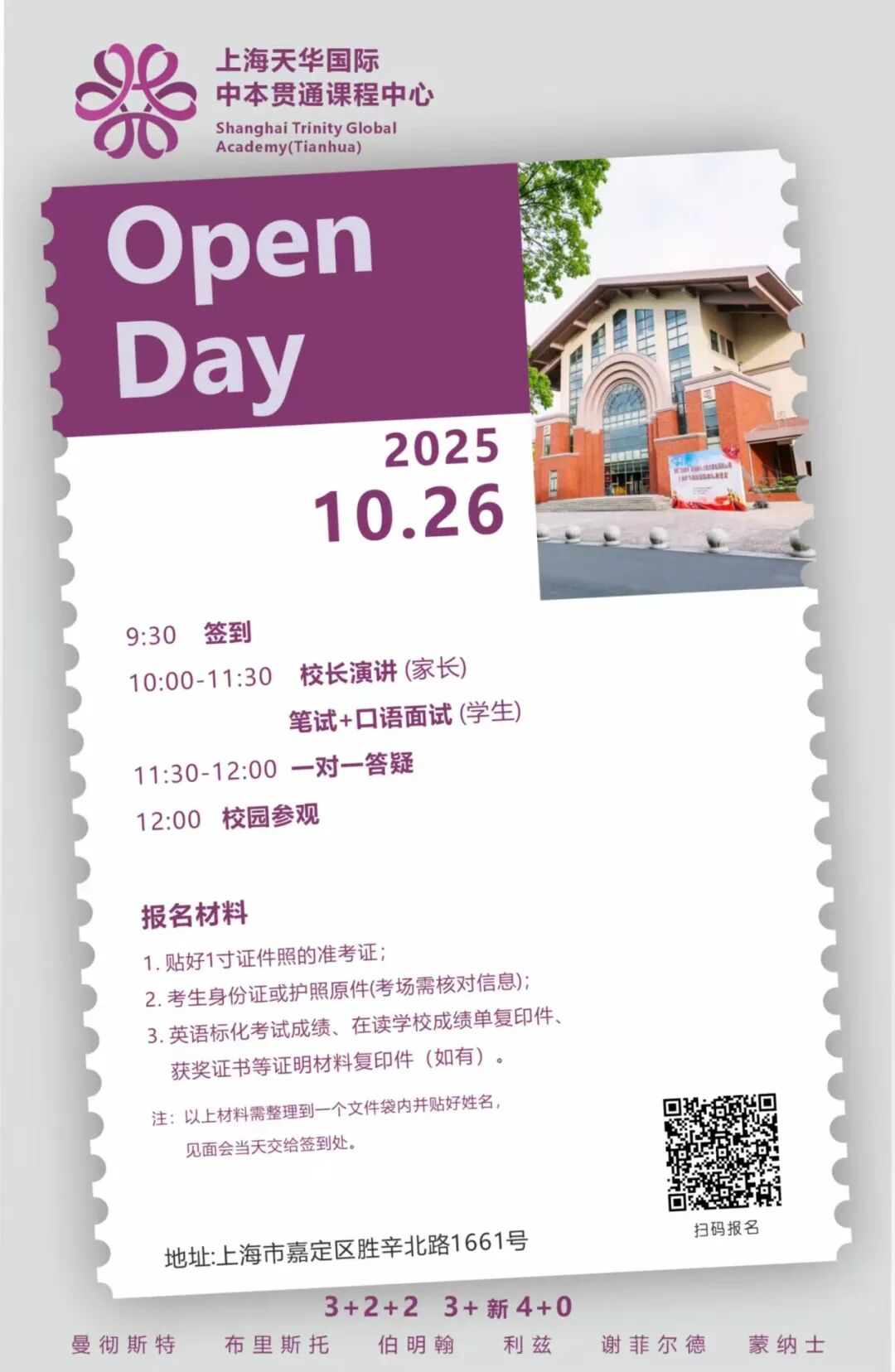 10月26日校园开放日｜来上海天华国际中本贯通用“王牌路径”叩响世界名校之门！