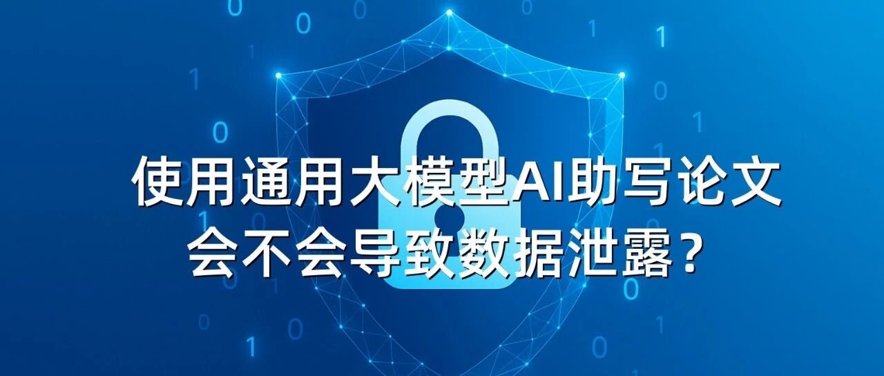 使用通用大模型AI助写论文会不会导致数据泄露？