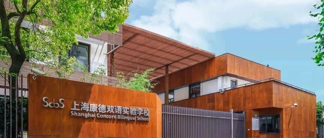 上海国际学校｜上海康德双语实验学校