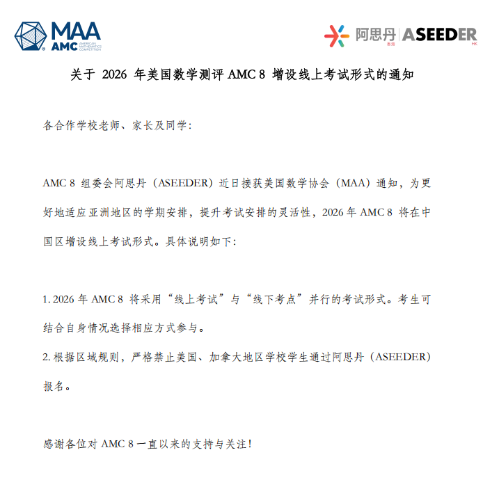 AMC8竞赛线上考试恢复！2026年AMC8赛制大改如何应对新型赛制？
