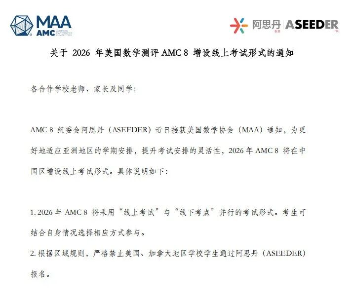 AMC8竞赛全面恢复线上考试！