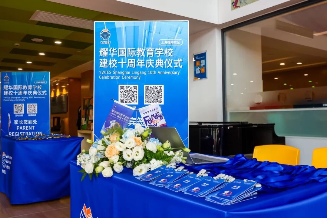耀中耀华楚珩日暨临港耀华十周年庆，全球联动共庆华诞
