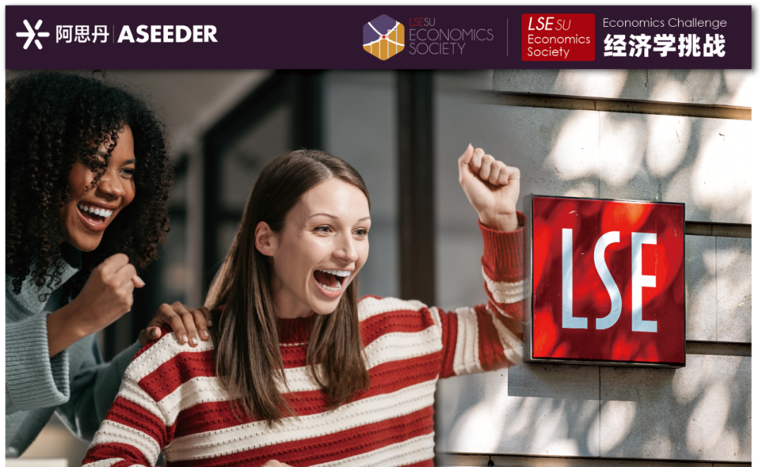 【全球首发】LSE经济学挑战报名开启！LSESU Economics Society Economics Challenge