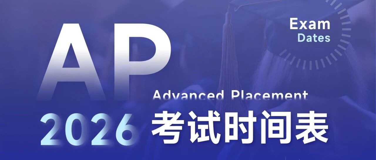 2026AP社会考生报名正式开启！详细报考要求及流程汇总