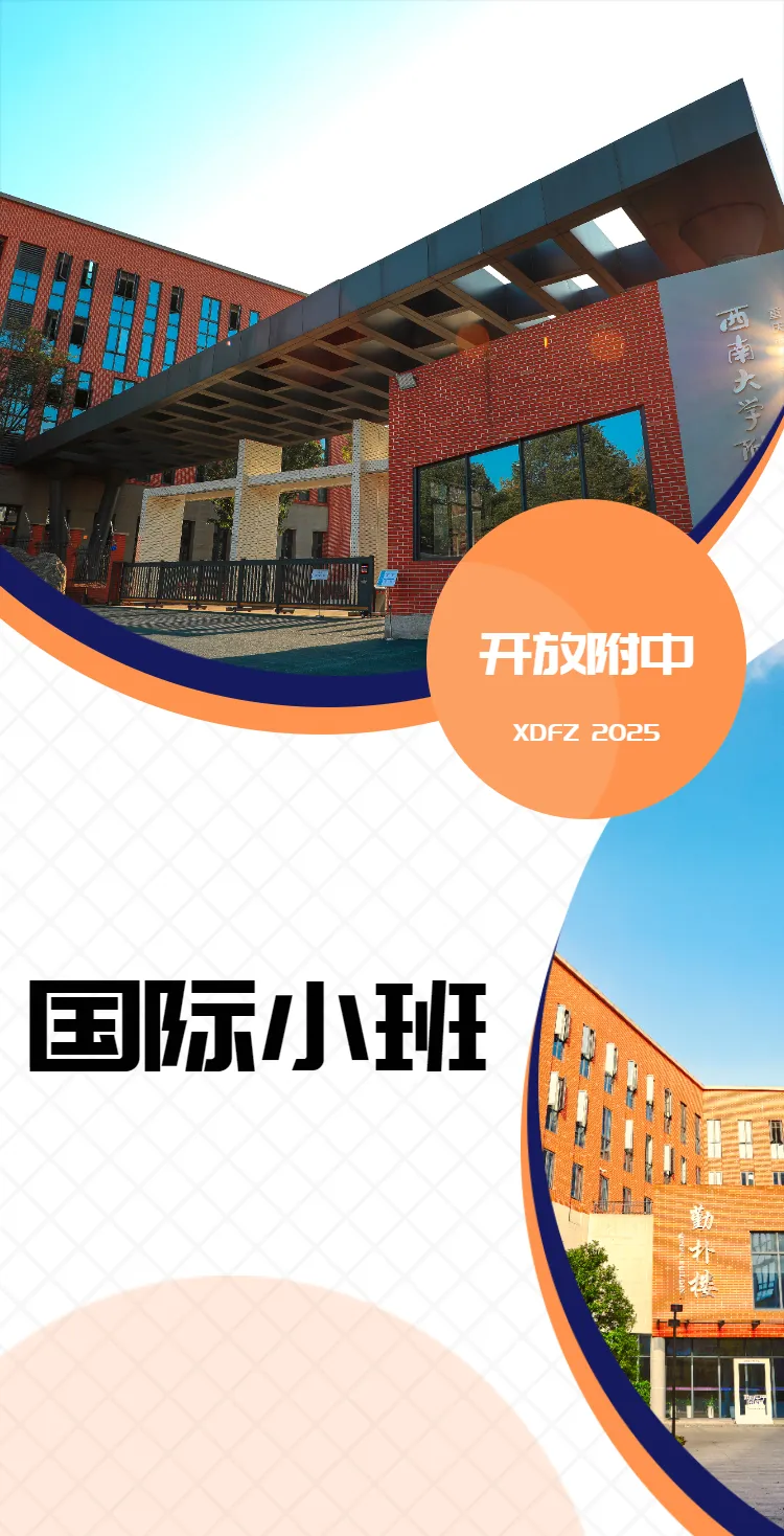 重庆公办国际部｜重庆西南大学附中国际部小班2025年招生简章！香港、英国、美国、澳大利亚、加拿大、新加坡等方向！