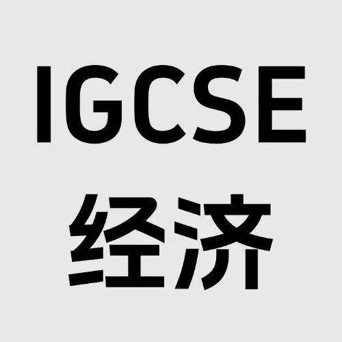IG经济知识点全梳理！新旧考纲对比/考试形式/得分要点！附IG经济课程培训