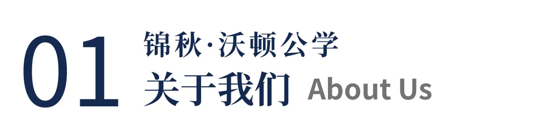 成都国际高中｜锦秋·沃顿公学2026春季班招生简章！无需中考成绩！小班化定制教学！