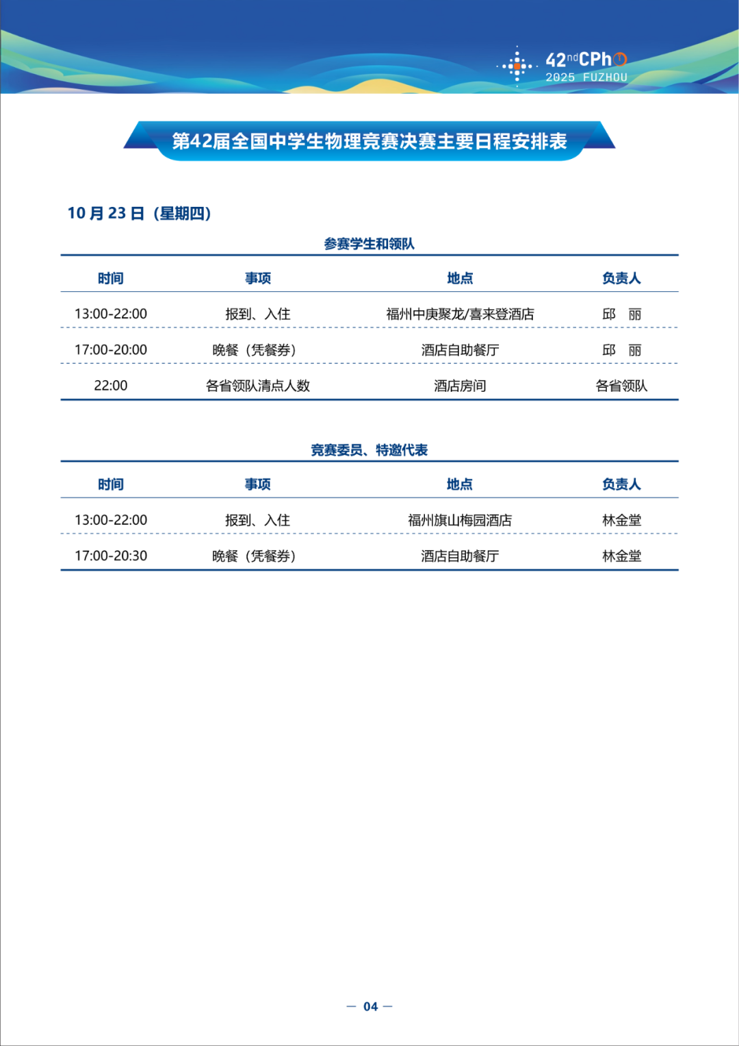 2025第42届物理竞赛（决赛）竞赛指南发布！内含完整省队名单、详细日程安排（可下载）