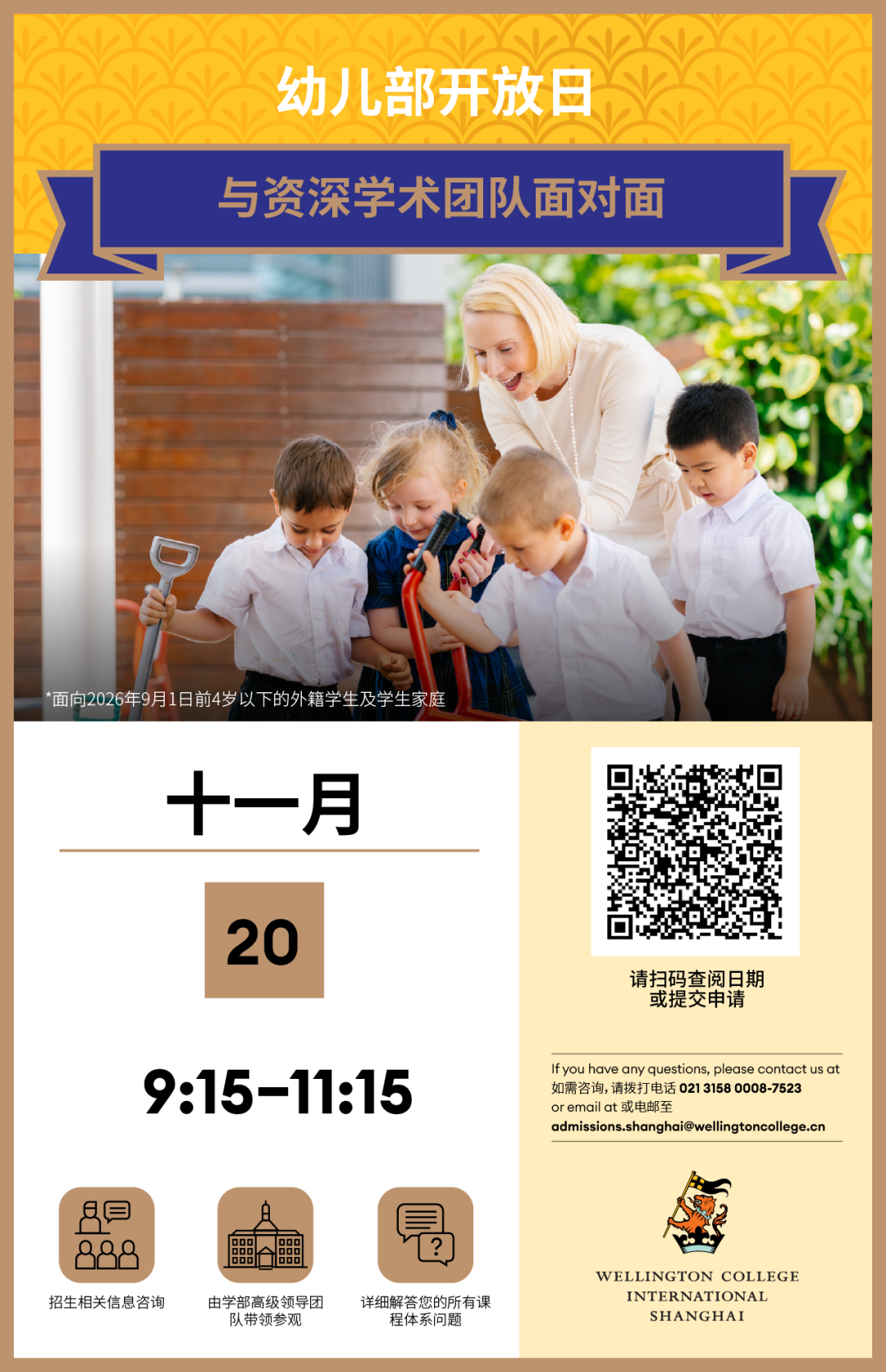 插班生&择校生关注！10月-11月国际学校/民办双语学校开放日、插班考试信息汇总～