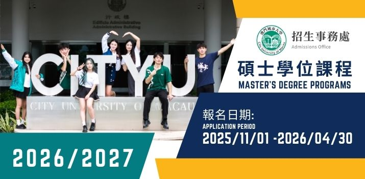 2026fall澳门城市大学研究生/博士内推，免雅思‼