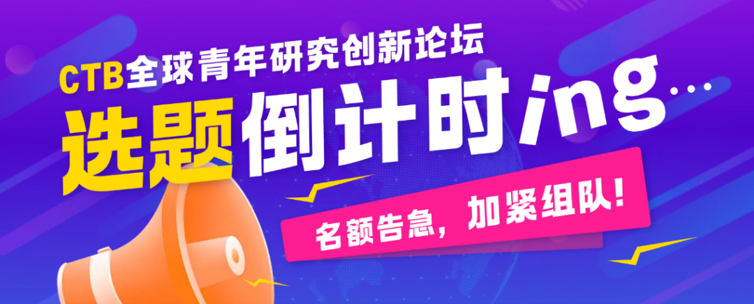 全球青年研究创新论坛「CTB竞赛」含金量高吗？2026申藤课题推荐!（适合9-11年级）