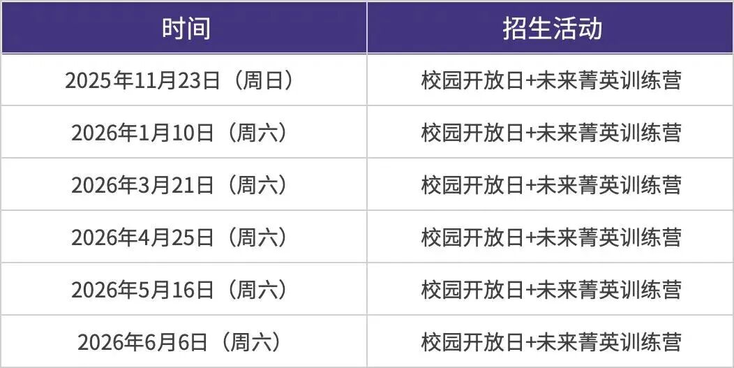 最新！深圳梅沙双语学校公布2025-2026学年招生活动信息！