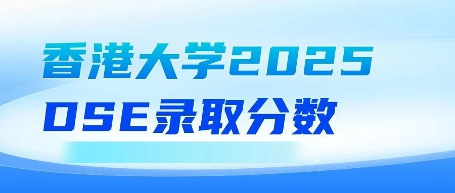 港大2025DSE分数线出炉 注意2026年多个课程计分有变