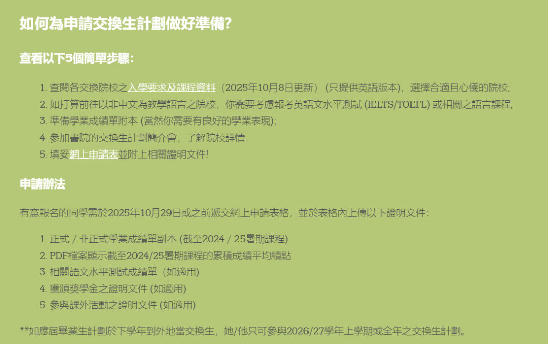 港中文交换计划申请即将截止!附申请时间汇总 港中文交换计划申请即将截止!附申请时间汇总