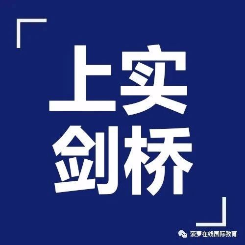 2026年上实剑桥第二场招生简章+首场春招考情分析!