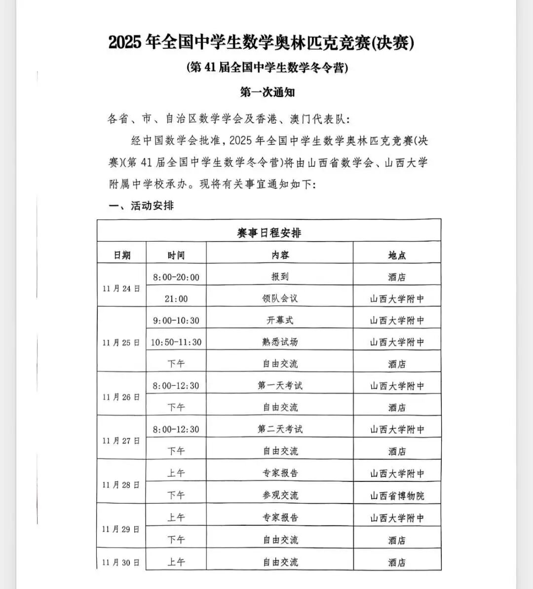 11月24日决赛！2025全国中学生数学奥林匹克（决赛）通知发布