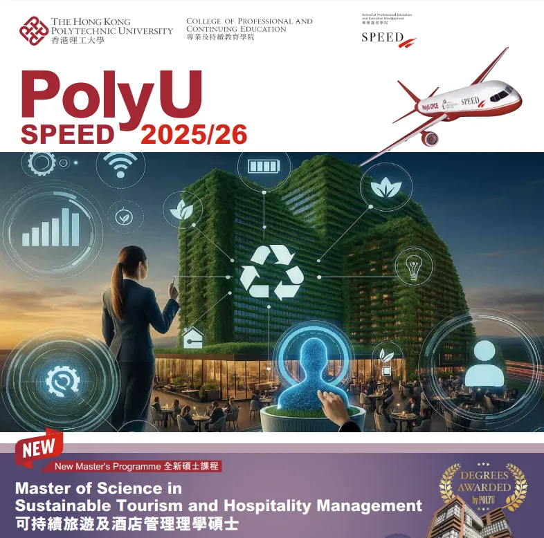 香港理工大学SPEED学院2026年春季入学硕士 香港理工大学SPEED学院2026年春季入学硕士