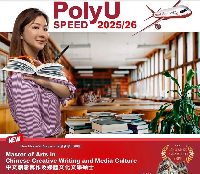 香港理工大学SPEED学院2026年春季入学硕士 香港理工大学SPEED学院2026年春季入学硕士