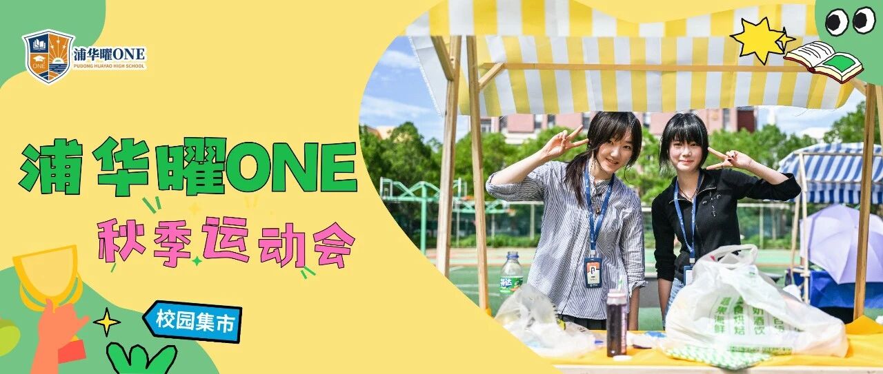 浦华曜ONE的秋日热浪 | 赛场冲刺 市集淘趣