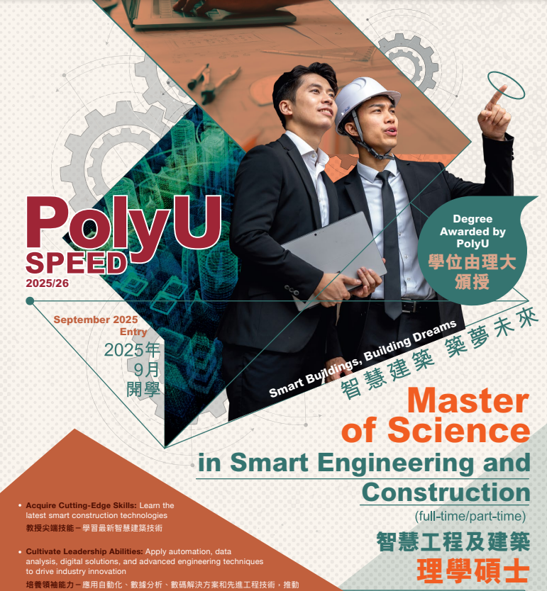 香港理工大学SPEED学院2026春季入学硕士 | 读研捡漏，新增7个专业！
