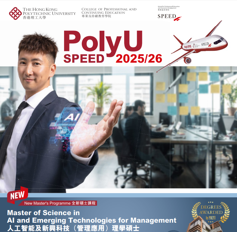 香港理工大学SPEED学院2026春季入学硕士 | 读研捡漏，新增7个专业！