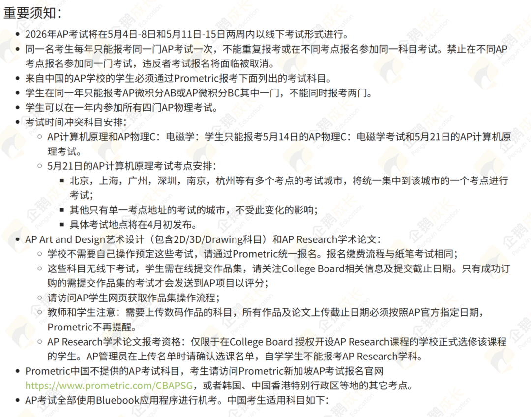 2026年大陆地区AP考试报名开启 新增社会考生报名通道 | 附课程培训