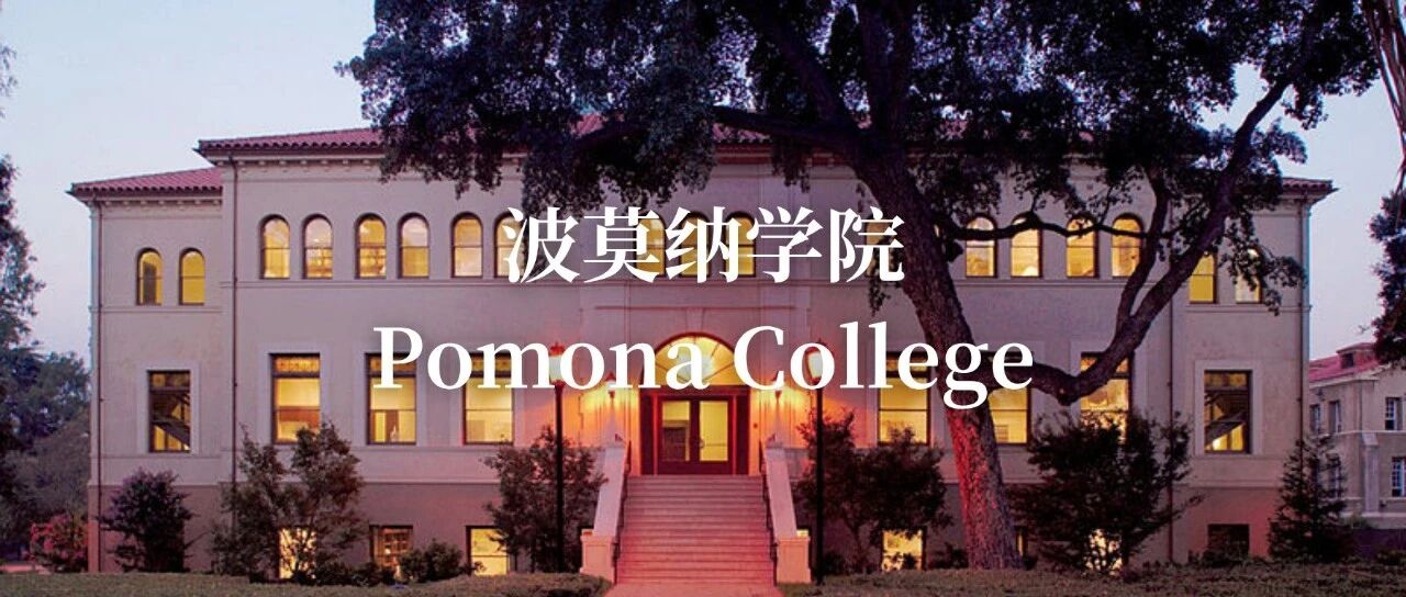 波莫纳学院：洛杉矶阳光下的“文理学院典范”