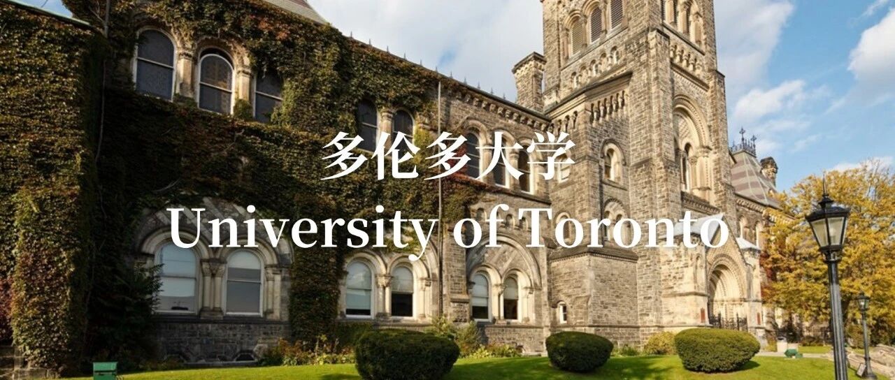 多伦多大学：加拿大最具影响力的世界名校