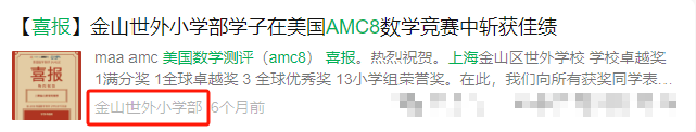上海小学生为啥都在“卷”AMC8？AMC8成绩除了申请上海三公还有什么作用？