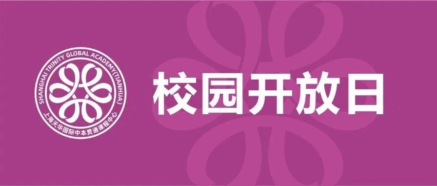 10月26日校园开放日｜来上海天华国际中本贯通用“王牌路径”叩响世界名校之门！