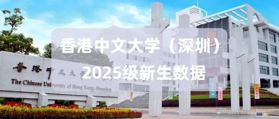 港中深经济学硕士2025Fall招生数据公开 申请人院校背景和GPA亮了！