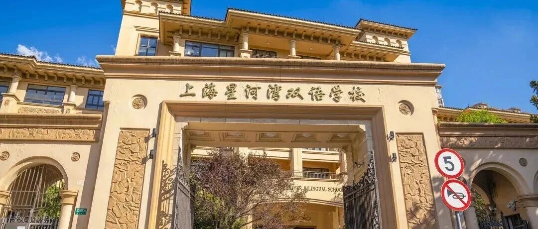 上海星河湾双语学校/上海杭州湾双语学校 插班报名已开启！