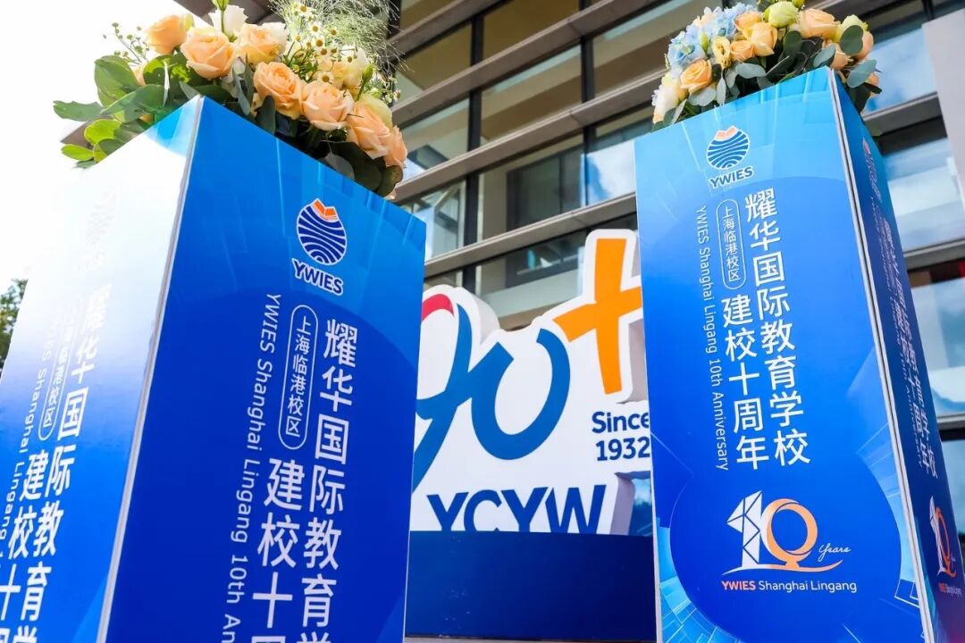 耀中耀华楚珩日暨临港耀华十周年庆，全球联动共庆华诞