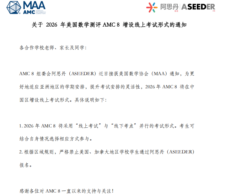 AMC8数学竞赛重要变更‼️ 恢复线上考试模式，且考试时间调整
