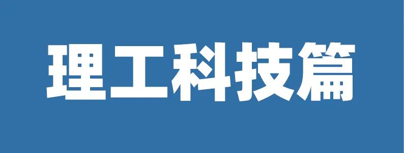最全理工科合集：机械工程/计算机/人工智能/电子电气/材料科学/游戏设计...最热专业一网打尽