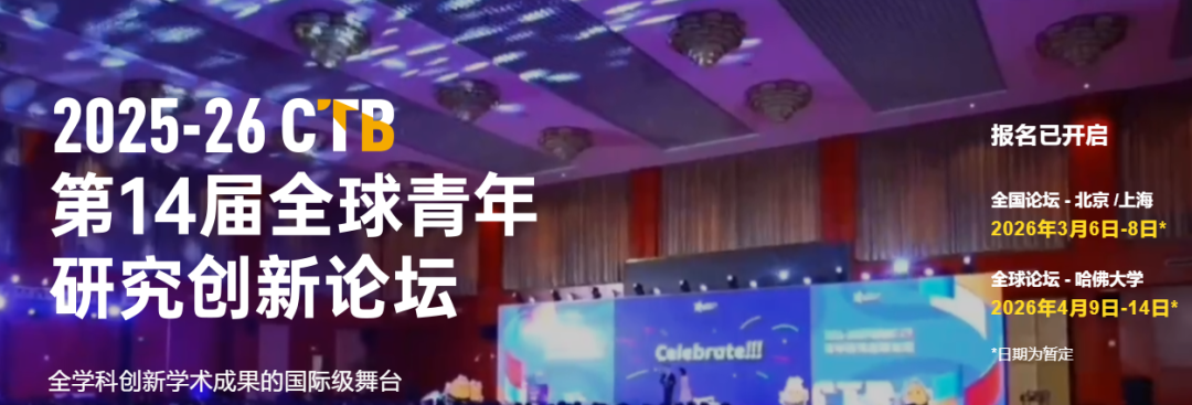 国际生速看！CTB全球青年研究创新论坛：新赛季流程~CTB好课题告急（文理商科）