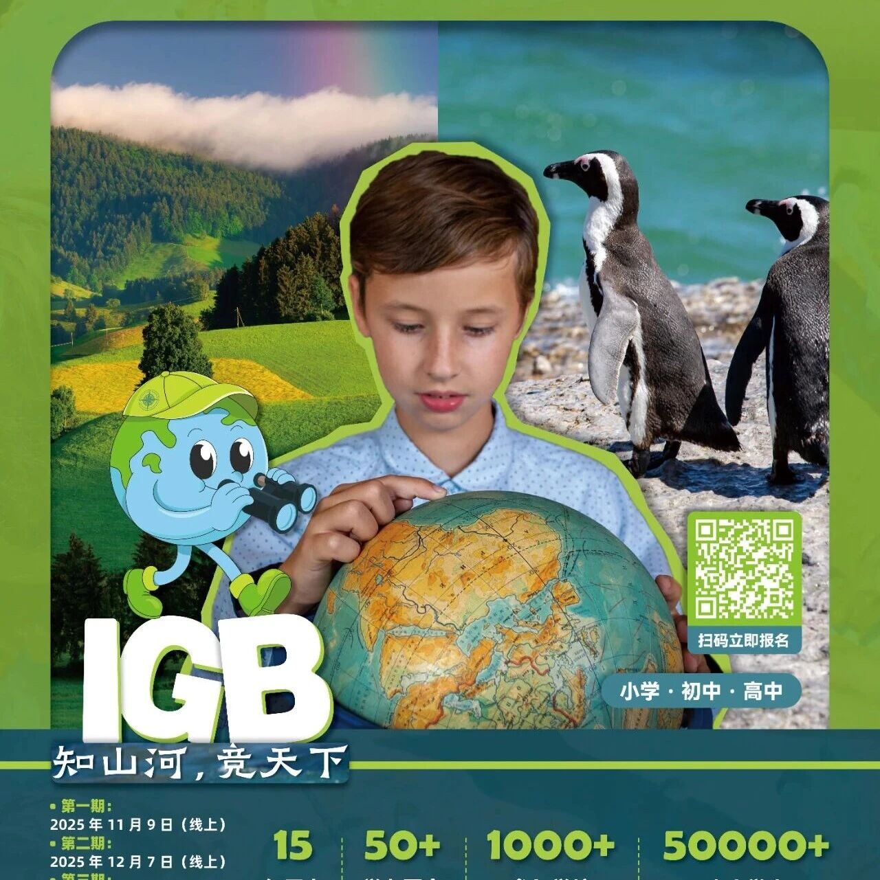 2025IGB世界地球科学挑战资格轮火热报名中！