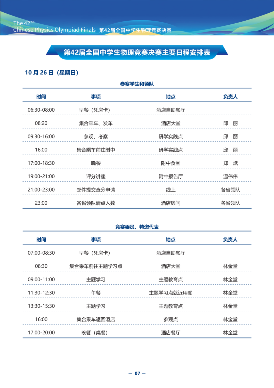 2025第42届物理竞赛（决赛）竞赛指南发布！内含完整省队名单、详细日程安排（可下载）