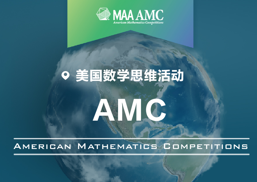 2025-26年AMC8报名全面开启!新增线上机考!快来报名吧!