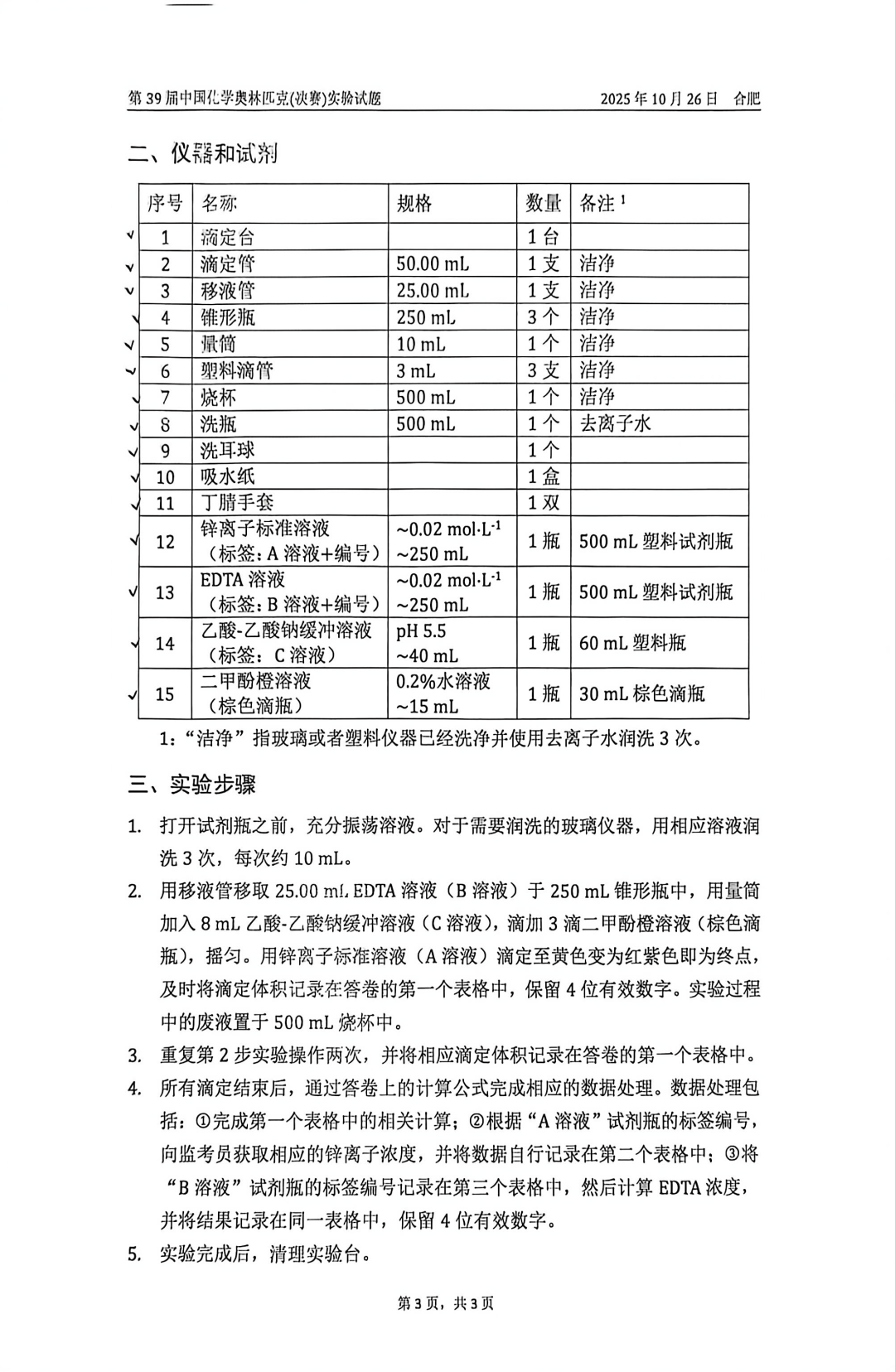 第39届化学决赛实验题目公布！明日将公布理论及实验成绩